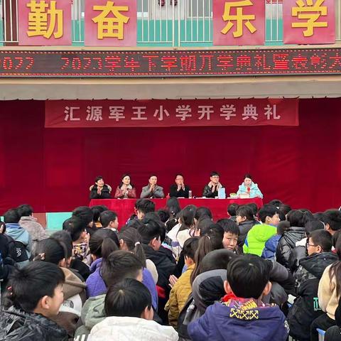 踏浪前行风正劲　不负韶华争朝夕——汇源军王小学举行2023年春季开学典礼暨表彰仪式