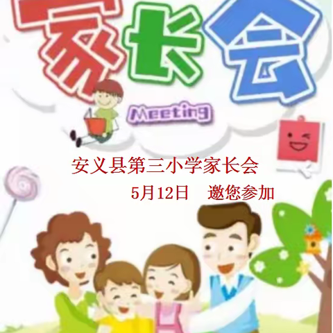 安义县第三小学家长会邀请函