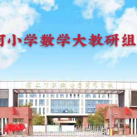 教有所获，研有所得——黄河小学数学大教研组活动