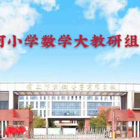 课堂促成长 研讨共提升——黄河小学数学大教研组活动