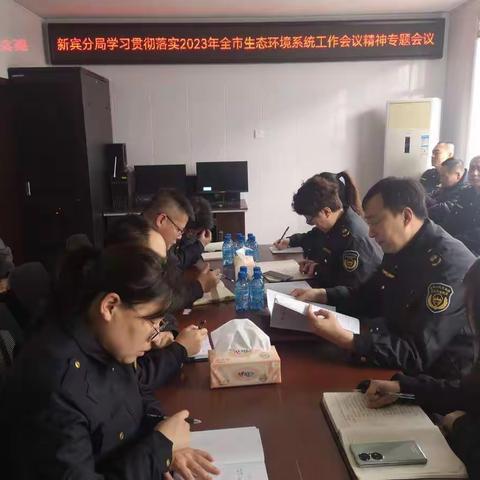 新宾生态分局召开学习贯彻落实2023年全市生态环境系统工作会议精神专题会议