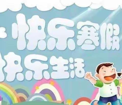 启航多彩假期  志做“五福”少年 ——喜河小学二年级寒假安排及假期安全温馨提醒