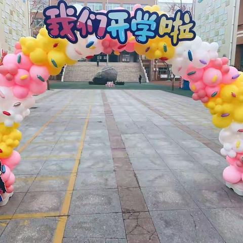 开学啦