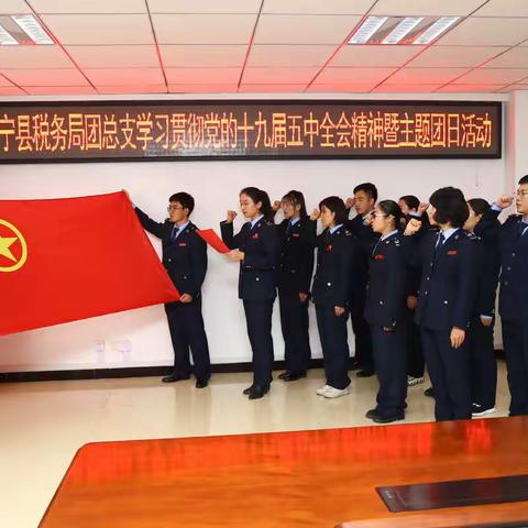中宁税务青年启动学习《全会》精神加速键