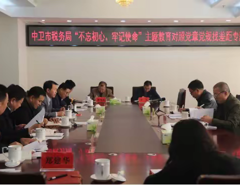 中卫市税务局召开“不忘初心、牢记使命”主题教育处级领导干部对照党章党规找差距专题会议