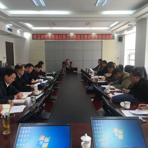 纪检业务培训亮点纷呈  助推主题教育有效落实--中卫市税务局召开全市税务系统纪检工作推进会