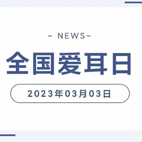 西固中心校第24个全国“爱耳日”倡议书