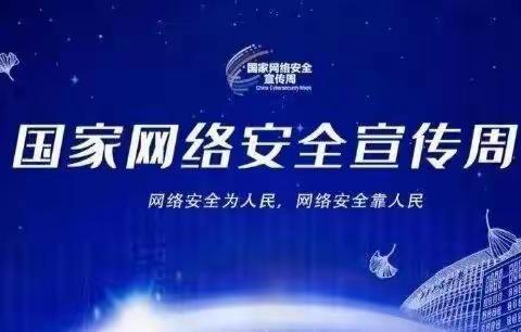 网络安全从我做起——西固镇中心小学开展2022年国家网络安全宣传周活动