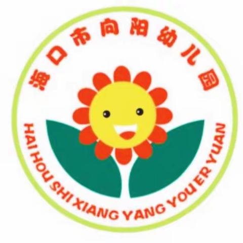 向阳幼儿园假期放假通知及温馨提示