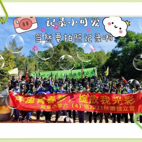 "洋溢青春梦，绽放我光彩"--记如意小学六（4）班2021秋游独立营