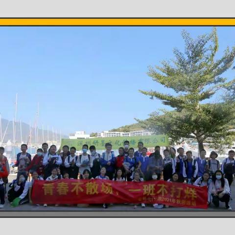 “青春不散场，一班不打烊”--记龙外七（1）班2021年秋游活动