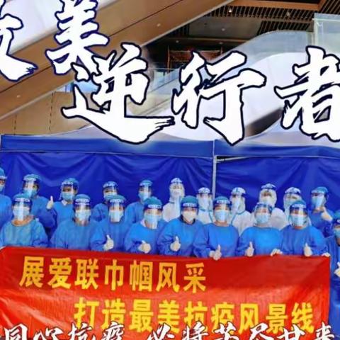 战“疫”中的巾帼之花—记爱联社区巾帼志愿者们同心抗疫，守护家园！