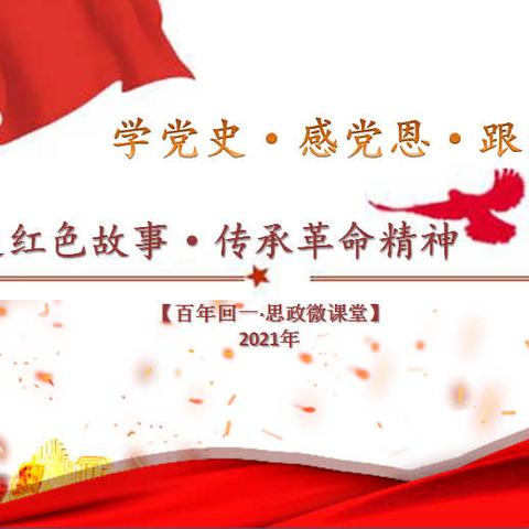 【百年回一·思政微课堂】“学党史·感党恩·跟党走”红领巾讲述红色故事展示活动（第七期）