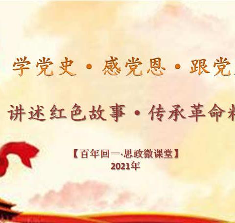 【百年回一·思政微课堂】“学党史·感党恩·跟党走”红领巾讲述红色故事展示活动（第九期）