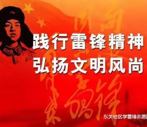 “学习雷锋、争当先锋”主题党日