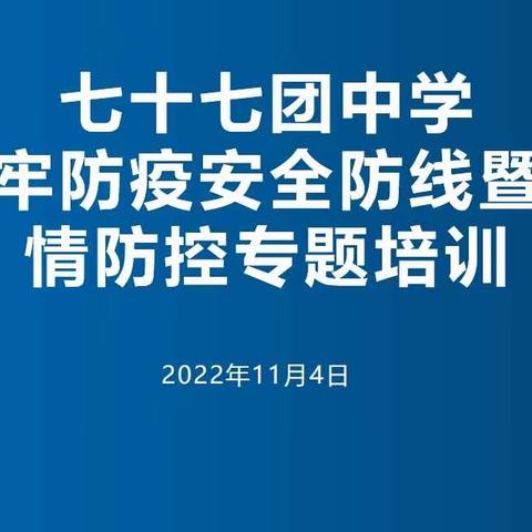 77团中学筑牢防疫安全防线暨疫情防控专题培训