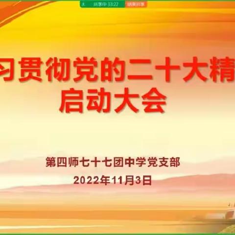 七十七团中学召开学习宣传党的二十大精神部署动员会