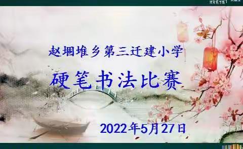 “扬艺术之光，承书法风采，创魅力校园！”——记第三迁建小学书法活动