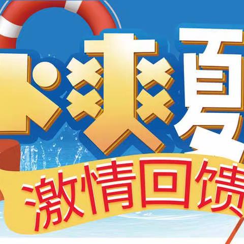 7月7-14日 冰爽夏日 /激情回馈