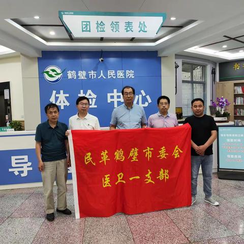鹤壁民革医卫一支部深入体检机构调研
