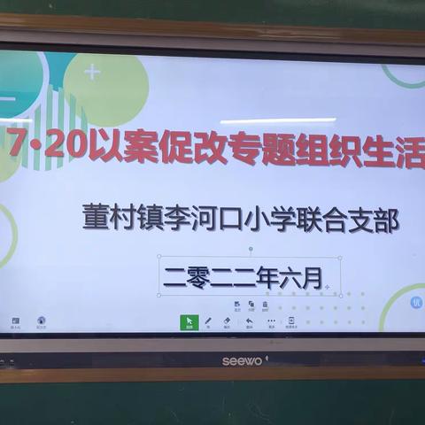 以案为鉴 以改促干——董村镇李河口小学联合党支部召开郑州7.20特大暴雨灾害追责案件以案促改专题组织生活会