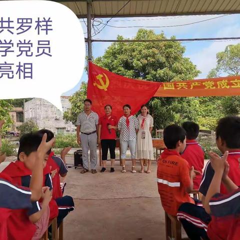 不忘初心跟党走——记北流市大里镇罗样小学党支部庆祝中国共产党成立99周年活动