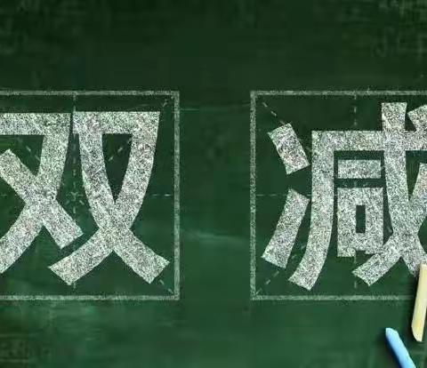 扎实推进“双减”，减负提质“共赢”——南营小学“双减”校内工作宣传活动