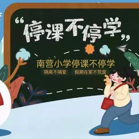 停课不停学，线上共成长——南营小学线上教学工作记实