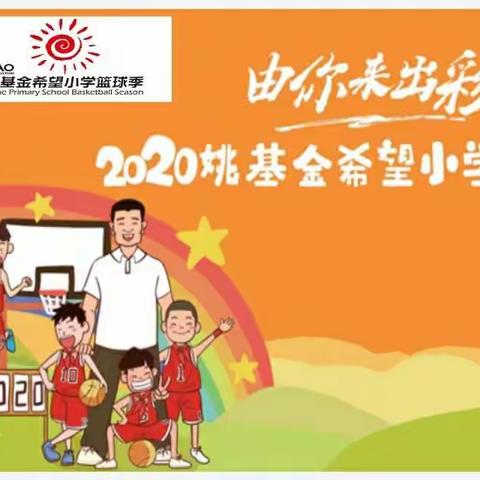 2020年，姚基金希望小学篮球季甘肃赛区开幕式预告