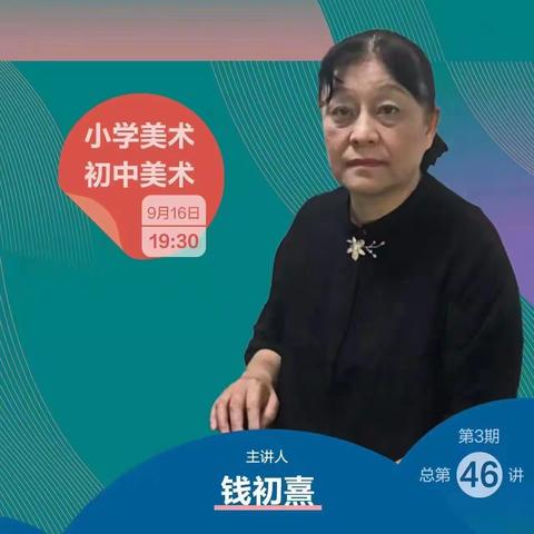 弦歌不辍心有尺，芳华待灼育未来——上饶市明叔小学美术学科“人教云教研”培训记录