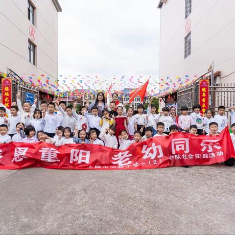 感恩重阳，老幼同乐—明叔小学一（2）班社会实践活动