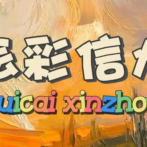 【和乐·明叔】绘彩“双减”，乐在信州——上饶市明叔小学六年级美术学科活动展示