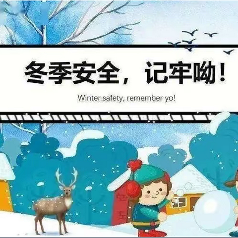 肖村中心幼儿园-防溜冰溺水安全教育篇