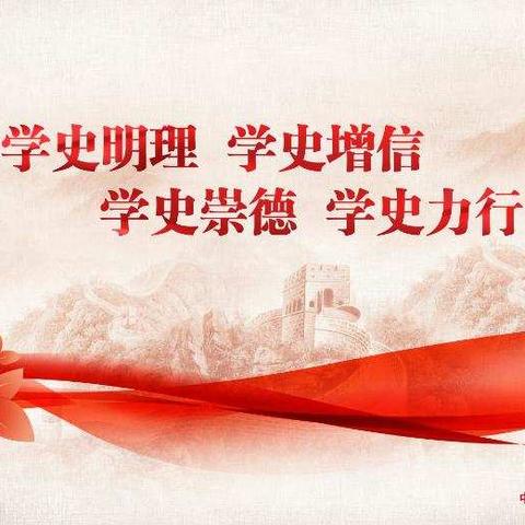 【学党史·悟思想② 】全面学习党史 树立正确党史观