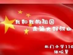 北门小学110班国庆节主题活动