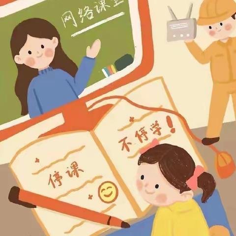 凝心聚力战疫情 线上教学课不停——车张小学线上教学纪实