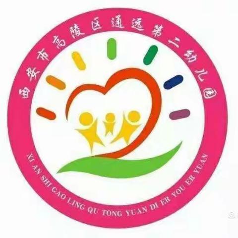 【师德宣传】西安市高陵区通远第二幼儿园——我的师德故事“用爱呵护”