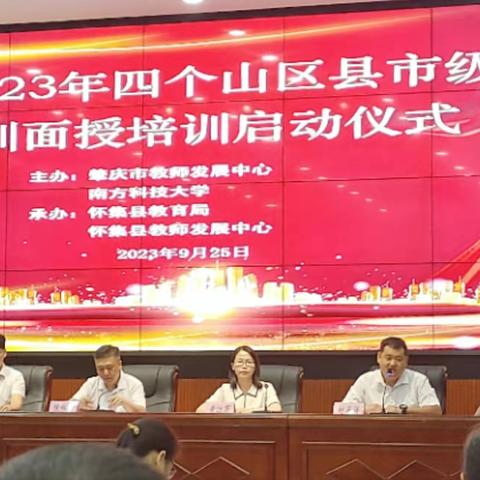 学无止境，一路前行——2023年肇庆市四个山区县市级全员轮训集中面授学习