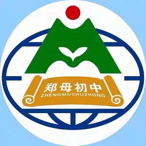 青州市郑母初级中学2022春季开学温馨提示