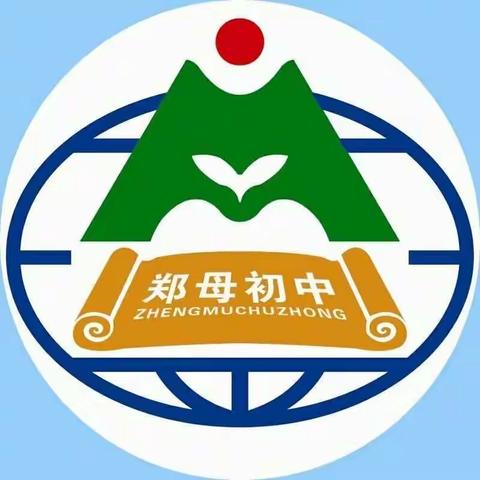 郑母初中给家长的开学倡议