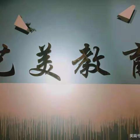 艺美教育学校开学第一课