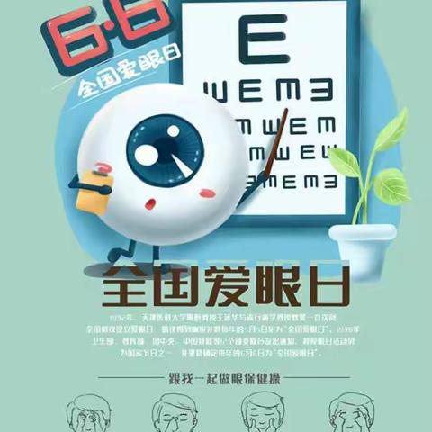 爱眼护眼，守护“视”界——北吴村学校“全国爱眼日”主题活动