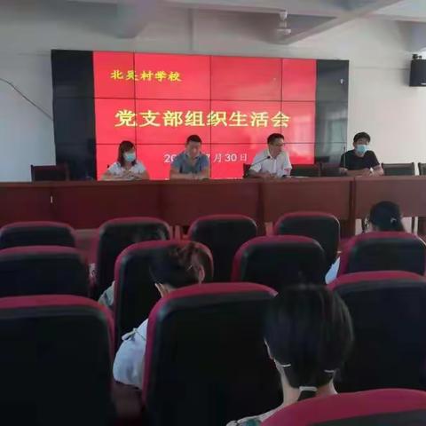 批评与自我批评中共同成长——北吴村学校党员组织生活会