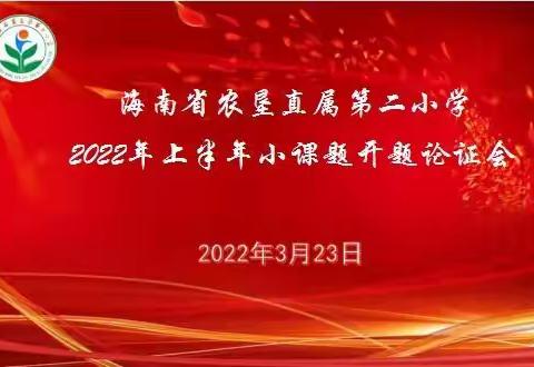 海南省农垦直属第二小学2022年上半年小课题开题论证会