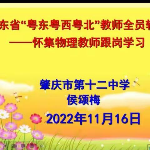 【肇庆市房永俊名教师工作室】广东省“粤东、西、北”初中物理教师培训（第二轮）第三天