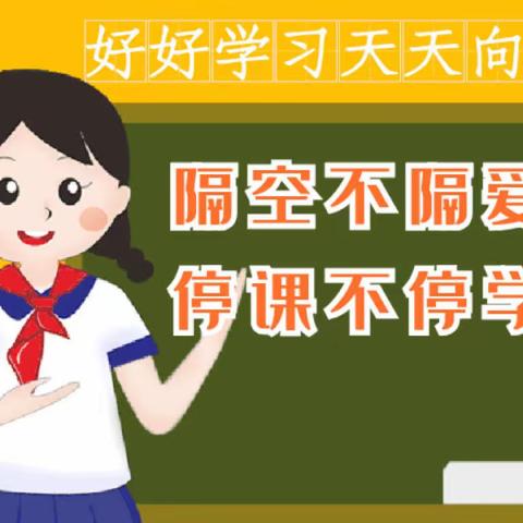 停课不停学，师生在拼搏---回龙完小线上教学第二周纪实