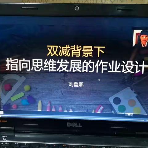 作业设计再研讨，网络研修促提升 ——记实“双减”背景下指向思维发展的作业设计网络学习活动