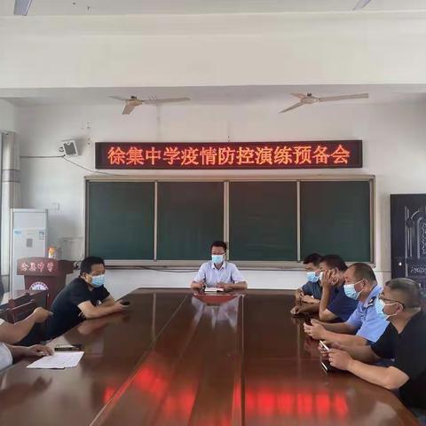 徐集中学疫情防控演练