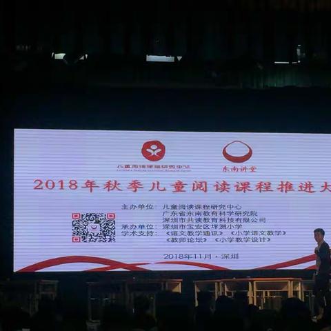 参加“2018年秋季儿童阅读课程推进大会”之心得体会