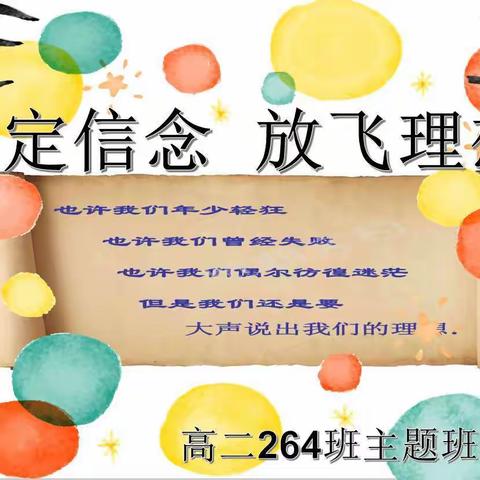 大地学校高二二级部264班 坚定信念 放飞梦想主题班会